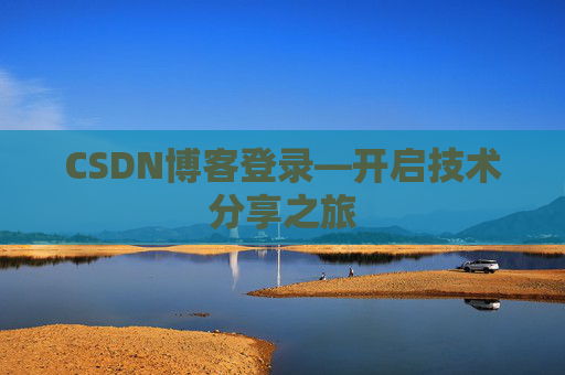 CSDN博客登录—开启技术分享之旅