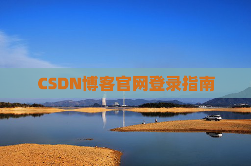 CSDN博客官网登录指南