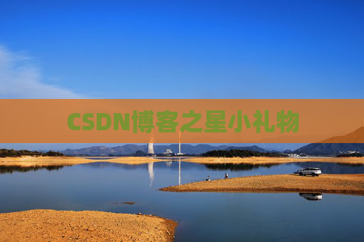 CSDN博客之星小礼物