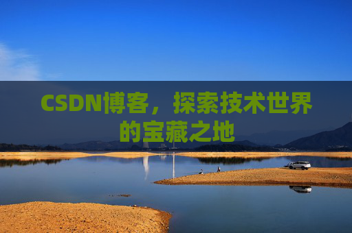 CSDN博客,探索技术世界的宝藏之地