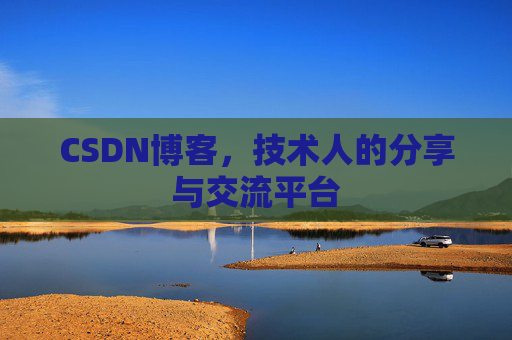 CSDN博客，技术人的分享与交流平台