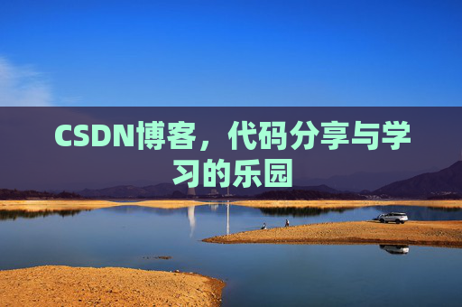 CSDN博客，代码分享与学习的乐园